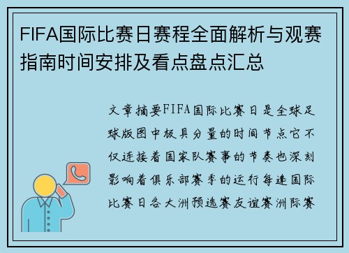 FIFA国际比赛日赛程全面解析与观赛指南时间安排及看点盘点汇总