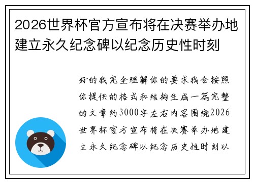 2026世界杯官方宣布将在决赛举办地建立永久纪念碑以纪念历史性时刻