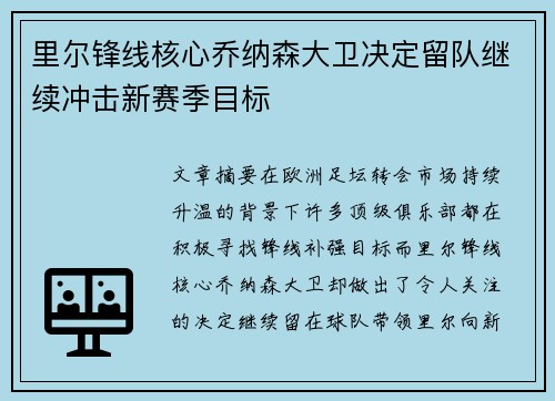 里尔锋线核心乔纳森大卫决定留队继续冲击新赛季目标