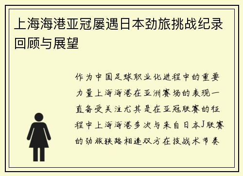 上海海港亚冠屡遇日本劲旅挑战纪录回顾与展望