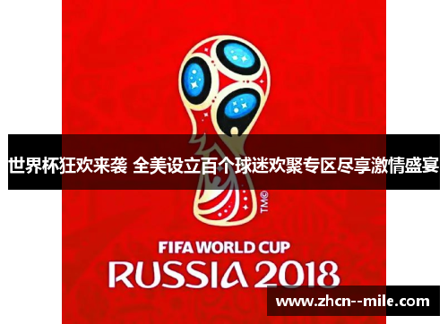 世界杯狂欢来袭 全美设立百个球迷欢聚专区尽享激情盛宴