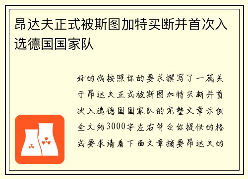 昂达夫正式被斯图加特买断并首次入选德国国家队