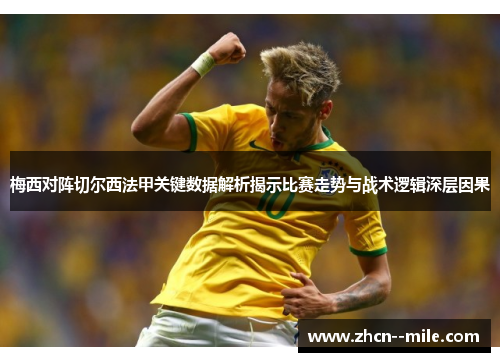 梅西对阵切尔西法甲关键数据解析揭示比赛走势与战术逻辑深层因果