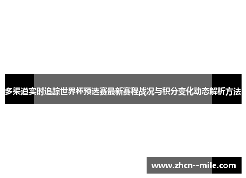 多渠道实时追踪世界杯预选赛最新赛程战况与积分变化动态解析方法