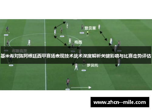 基米希对阵阿根廷西甲赛场表现技术战术深度解析关键影响与比赛走势评估