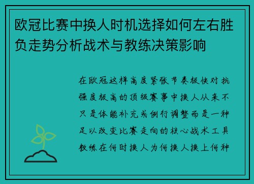 欧冠比赛中换人时机选择如何左右胜负走势分析战术与教练决策影响