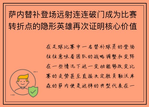 萨内替补登场远射连连破门成为比赛转折点的隐形英雄再次证明核心价值