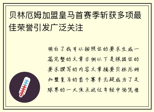 贝林厄姆加盟皇马首赛季斩获多项最佳荣誉引发广泛关注