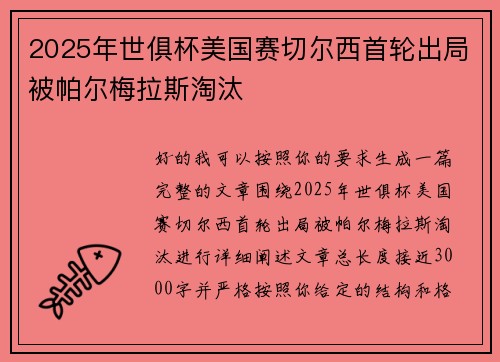 2025年世俱杯美国赛切尔西首轮出局被帕尔梅拉斯淘汰