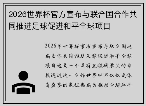 2026世界杯官方宣布与联合国合作共同推进足球促进和平全球项目