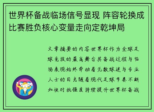 世界杯备战临场信号显现 阵容轮换成比赛胜负核心变量走向定乾坤局