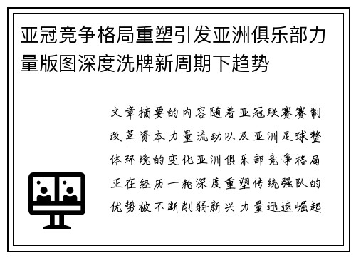 亚冠竞争格局重塑引发亚洲俱乐部力量版图深度洗牌新周期下趋势