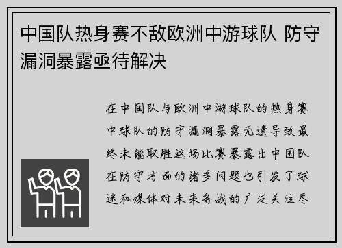 中国队热身赛不敌欧洲中游球队 防守漏洞暴露亟待解决