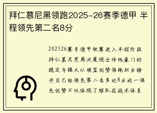 拜仁慕尼黑领跑2025-26赛季德甲 半程领先第二名8分