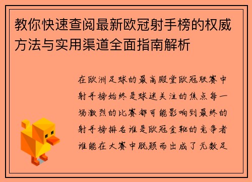 教你快速查阅最新欧冠射手榜的权威方法与实用渠道全面指南解析