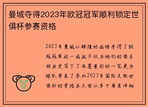 曼城夺得2023年欧冠冠军顺利锁定世俱杯参赛资格