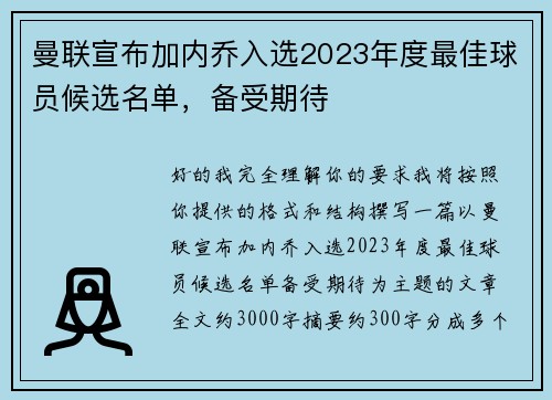 曼联宣布加内乔入选2023年度最佳球员候选名单，备受期待