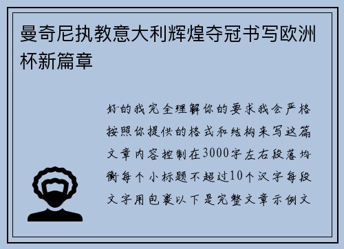 曼奇尼执教意大利辉煌夺冠书写欧洲杯新篇章