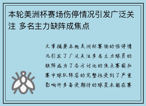 本轮美洲杯赛场伤停情况引发广泛关注 多名主力缺阵成焦点