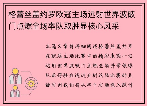 格蕾丝盖约罗欧冠主场远射世界波破门点燃全场率队取胜显核心风采