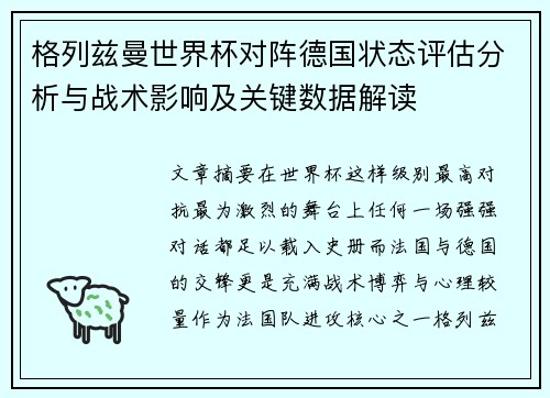 格列兹曼世界杯对阵德国状态评估分析与战术影响及关键数据解读