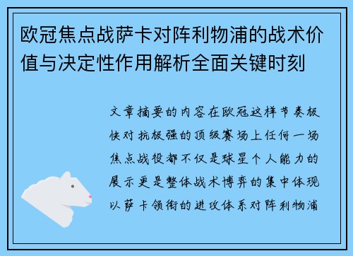 欧冠焦点战萨卡对阵利物浦的战术价值与决定性作用解析全面关键时刻