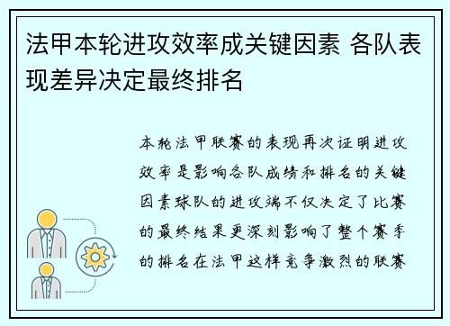 法甲本轮进攻效率成关键因素 各队表现差异决定最终排名