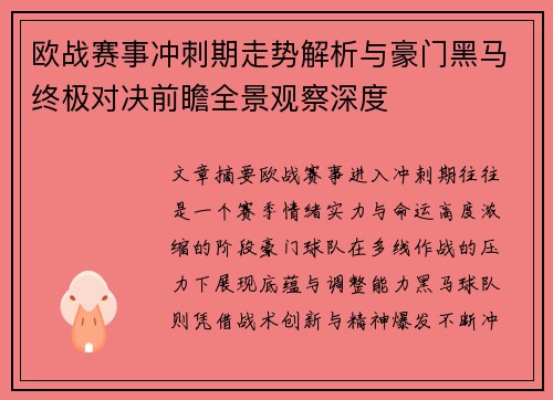 欧战赛事冲刺期走势解析与豪门黑马终极对决前瞻全景观察深度