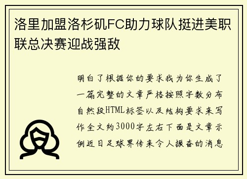 洛里加盟洛杉矶FC助力球队挺进美职联总决赛迎战强敌