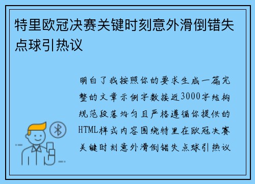 特里欧冠决赛关键时刻意外滑倒错失点球引热议