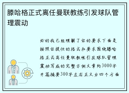 滕哈格正式离任曼联教练引发球队管理震动