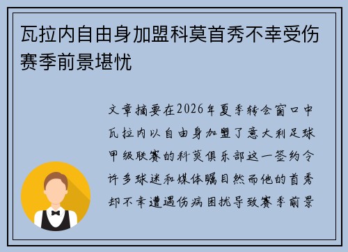 瓦拉内自由身加盟科莫首秀不幸受伤赛季前景堪忧