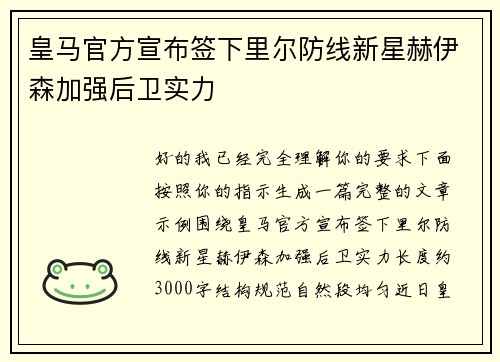 皇马官方宣布签下里尔防线新星赫伊森加强后卫实力