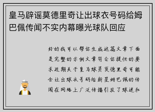皇马辟谣莫德里奇让出球衣号码给姆巴佩传闻不实内幕曝光球队回应
