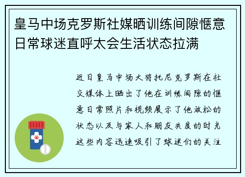 皇马中场克罗斯社媒晒训练间隙惬意日常球迷直呼太会生活状态拉满