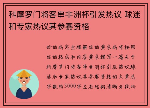 科摩罗门将客串非洲杯引发热议 球迷和专家热议其参赛资格