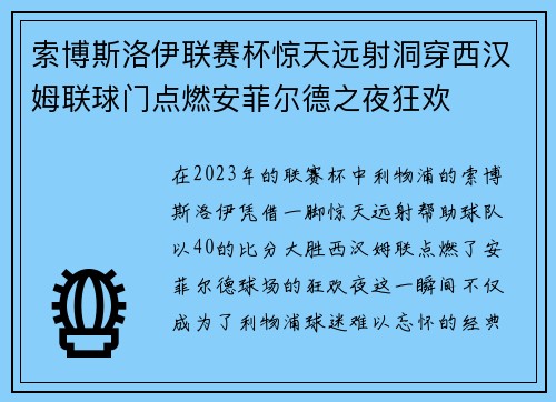 索博斯洛伊联赛杯惊天远射洞穿西汉姆联球门点燃安菲尔德之夜狂欢