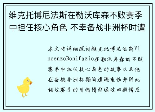维克托博尼法斯在勒沃库森不败赛季中担任核心角色 不幸备战非洲杯时遭遇重伤休战