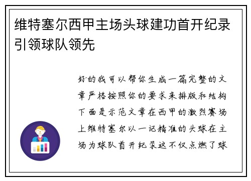 维特塞尔西甲主场头球建功首开纪录引领球队领先