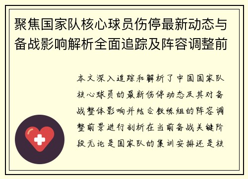 聚焦国家队核心球员伤停最新动态与备战影响解析全面追踪及阵容调整前景