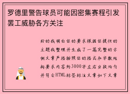 罗德里警告球员可能因密集赛程引发罢工威胁各方关注