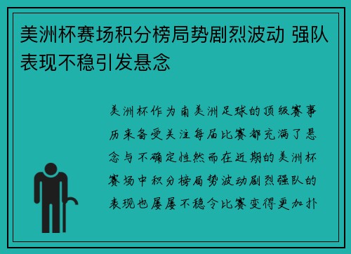 美洲杯赛场积分榜局势剧烈波动 强队表现不稳引发悬念