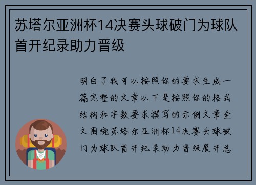 苏塔尔亚洲杯14决赛头球破门为球队首开纪录助力晋级