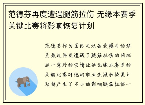 范德芬再度遭遇腿筋拉伤 无缘本赛季关键比赛将影响恢复计划