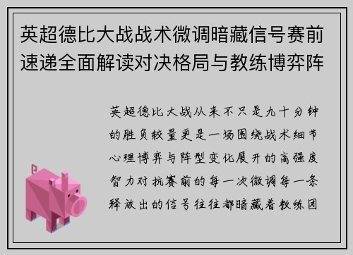 英超德比大战战术微调暗藏信号赛前速递全面解读对决格局与教练博弈阵型变化