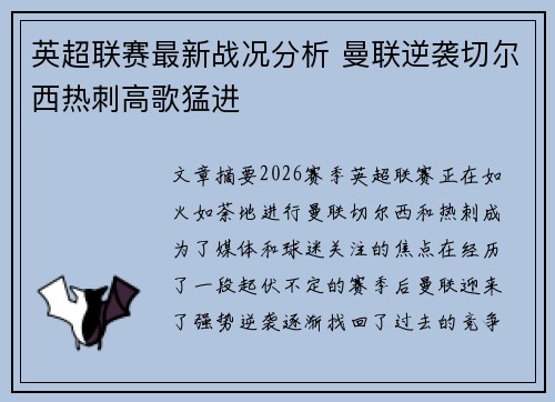 英超联赛最新战况分析 曼联逆袭切尔西热刺高歌猛进