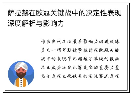 萨拉赫在欧冠关键战中的决定性表现深度解析与影响力