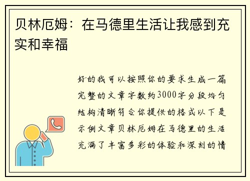 贝林厄姆：在马德里生活让我感到充实和幸福