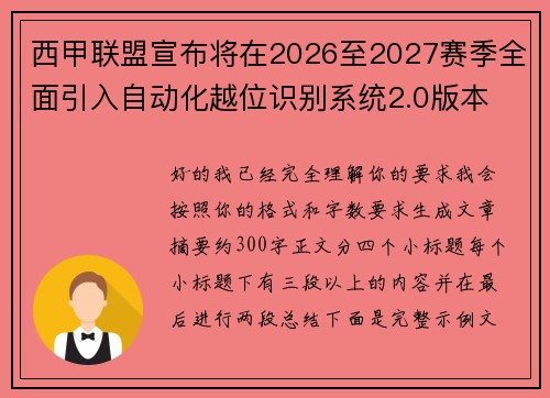 西甲联盟宣布将在2026至2027赛季全面引入自动化越位识别系统2.0版本