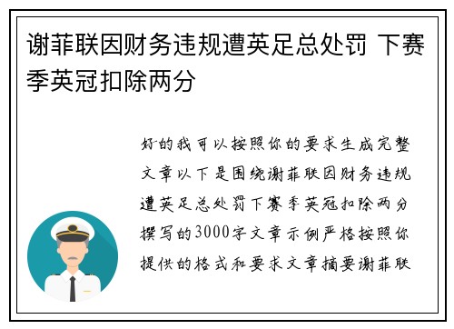 谢菲联因财务违规遭英足总处罚 下赛季英冠扣除两分